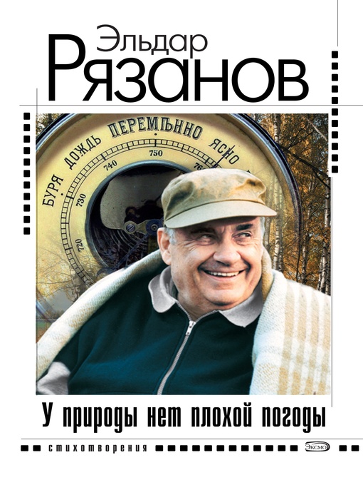 Title details for У природы нет плохой погоды by Эльдар Александрович Рязанов - Available
